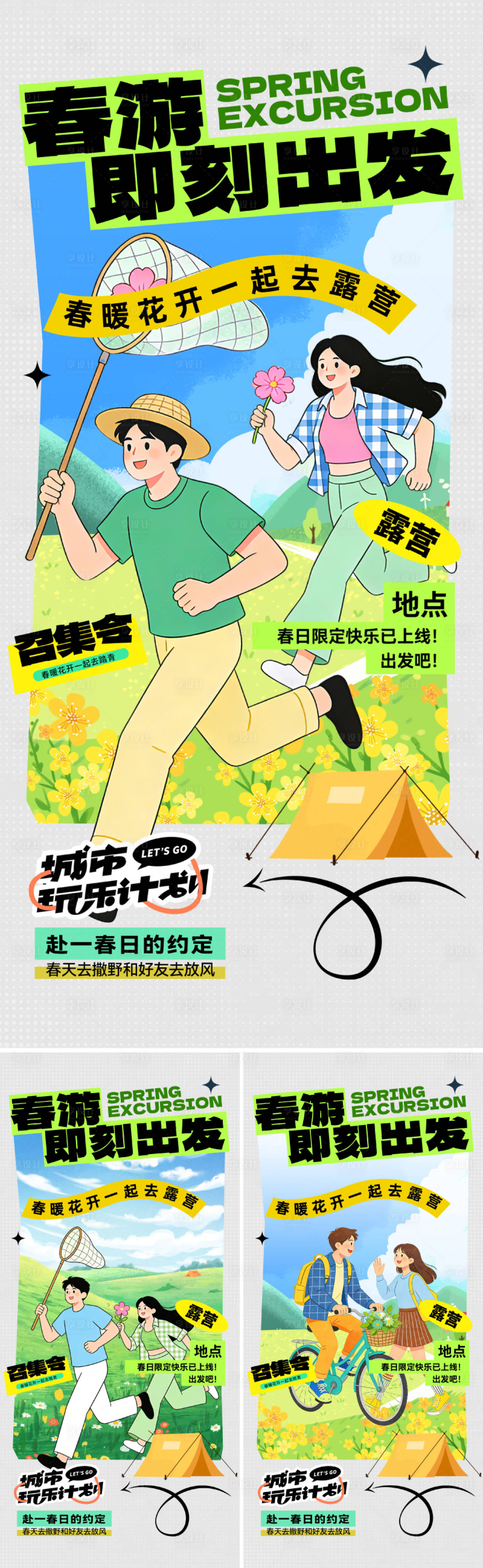 源文件下载【享设计】搜索编号：11910035499192393【春天露营踏青海报】