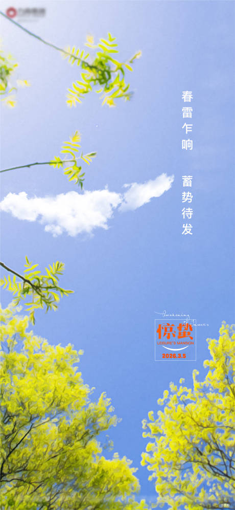 源文件下载【享设计】搜索编号：72530035481247886【地产惊蛰节气海报】