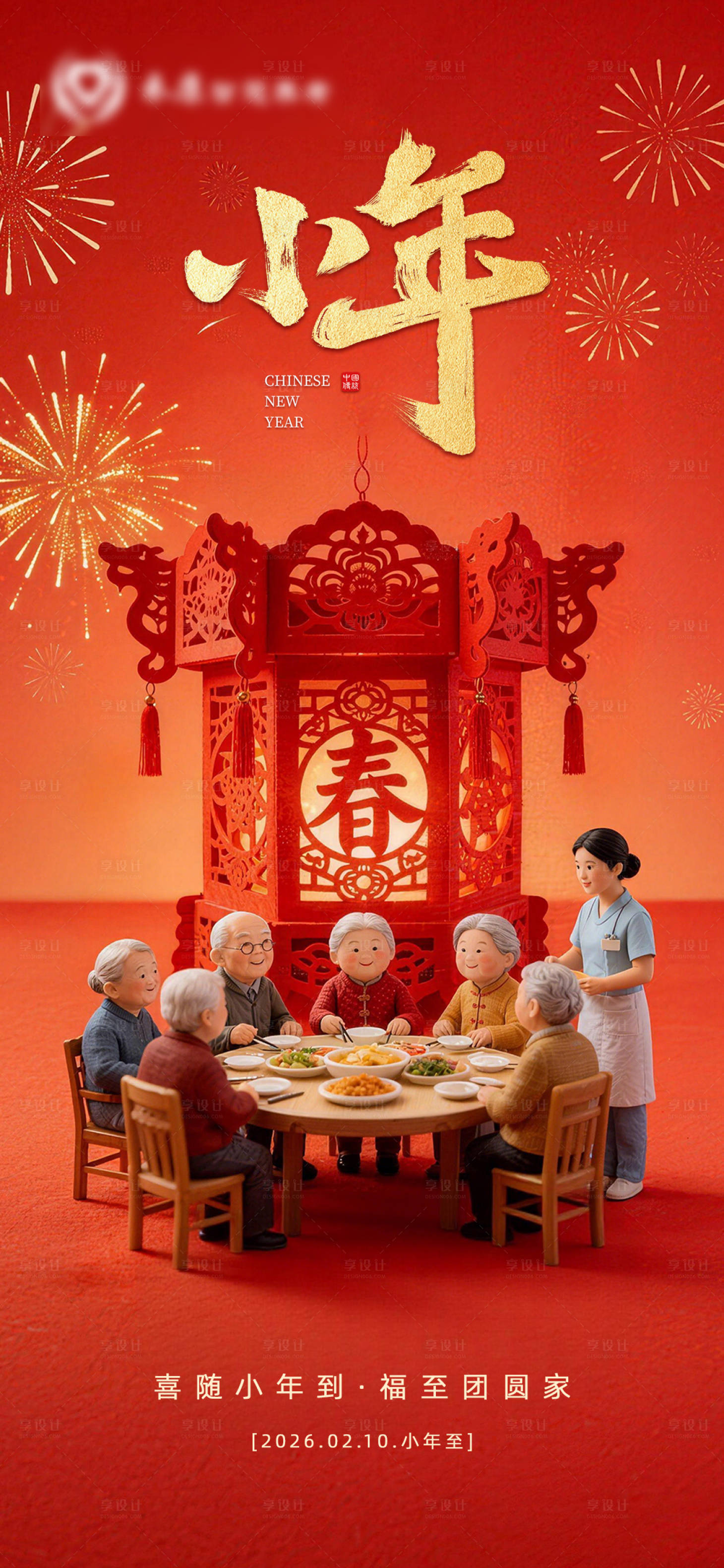 源文件下载【享设计】搜索编号：34440035322968528【小年中式红金海报】