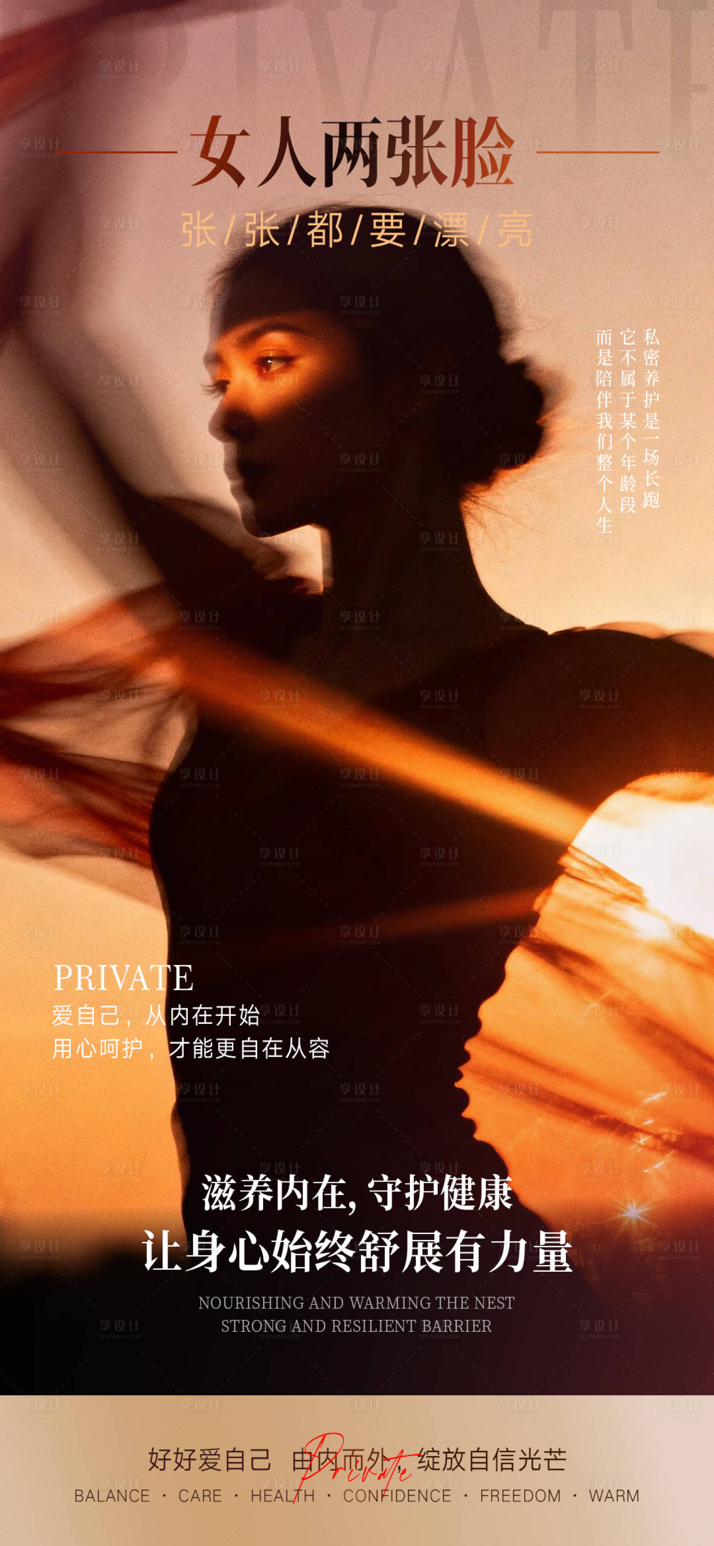 源文件下载【享设计】搜索编号：37070035553488009【私密养护女性私密健康】