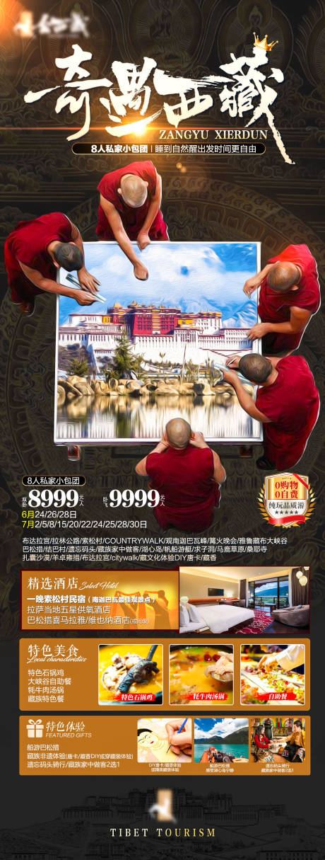 源文件下载【享设计】搜索编号：70380035328091403【奇遇西藏海报】