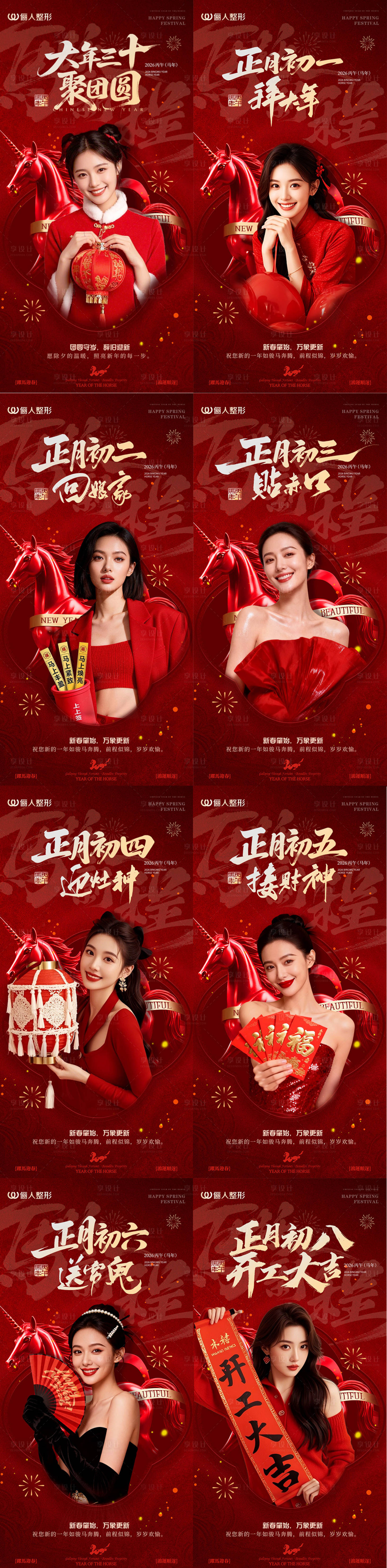 源文件下载【享设计】搜索编号：77150035417102784【医美春节年俗系列海报】