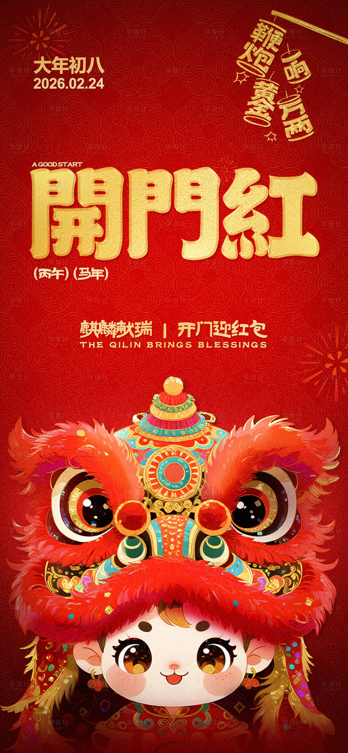 源文件下载【享设计】搜索编号：10810035384802939【开门红海报】