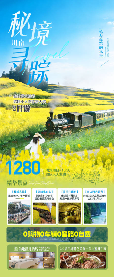 源文件下载【享设计】搜索编号：73150035554258439【秘境寻踪油菜花旅游海报】