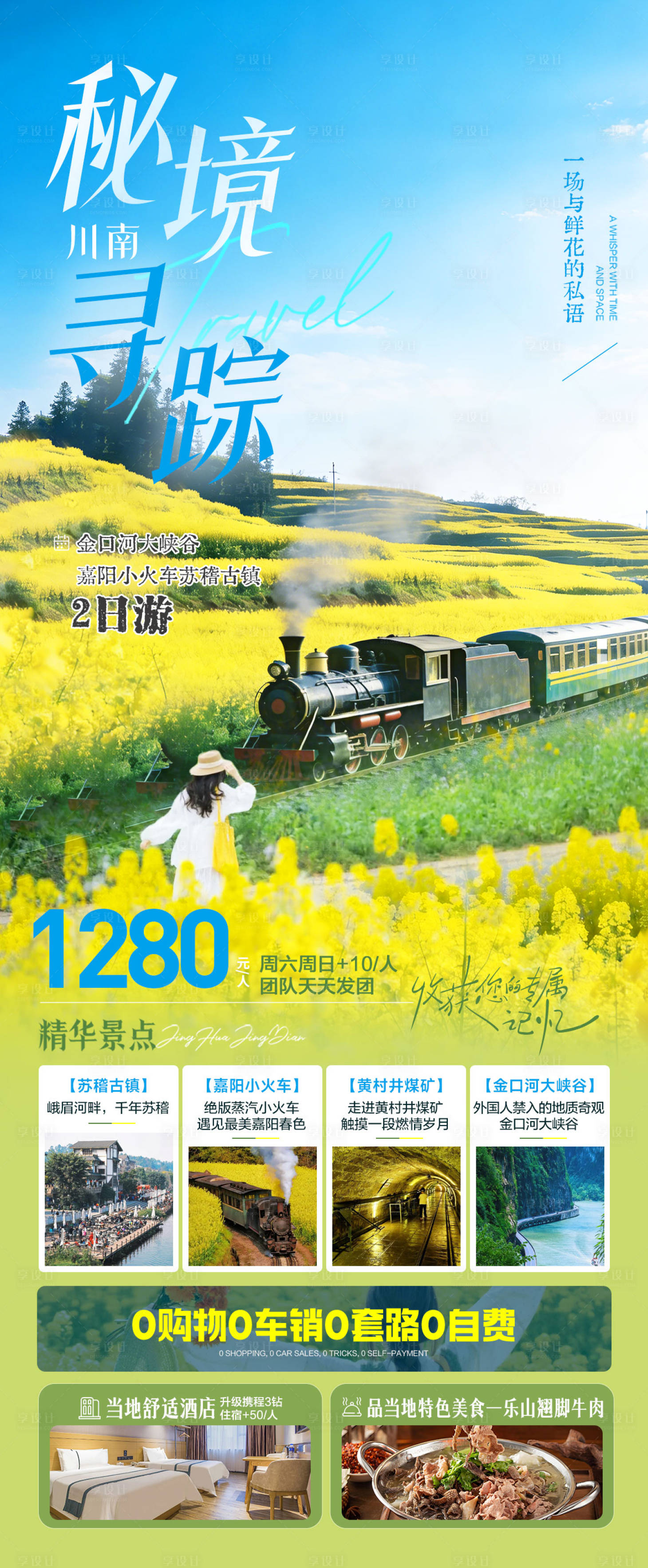 源文件下载【享设计】搜索编号：73150035554258439【秘境寻踪油菜花旅游海报】