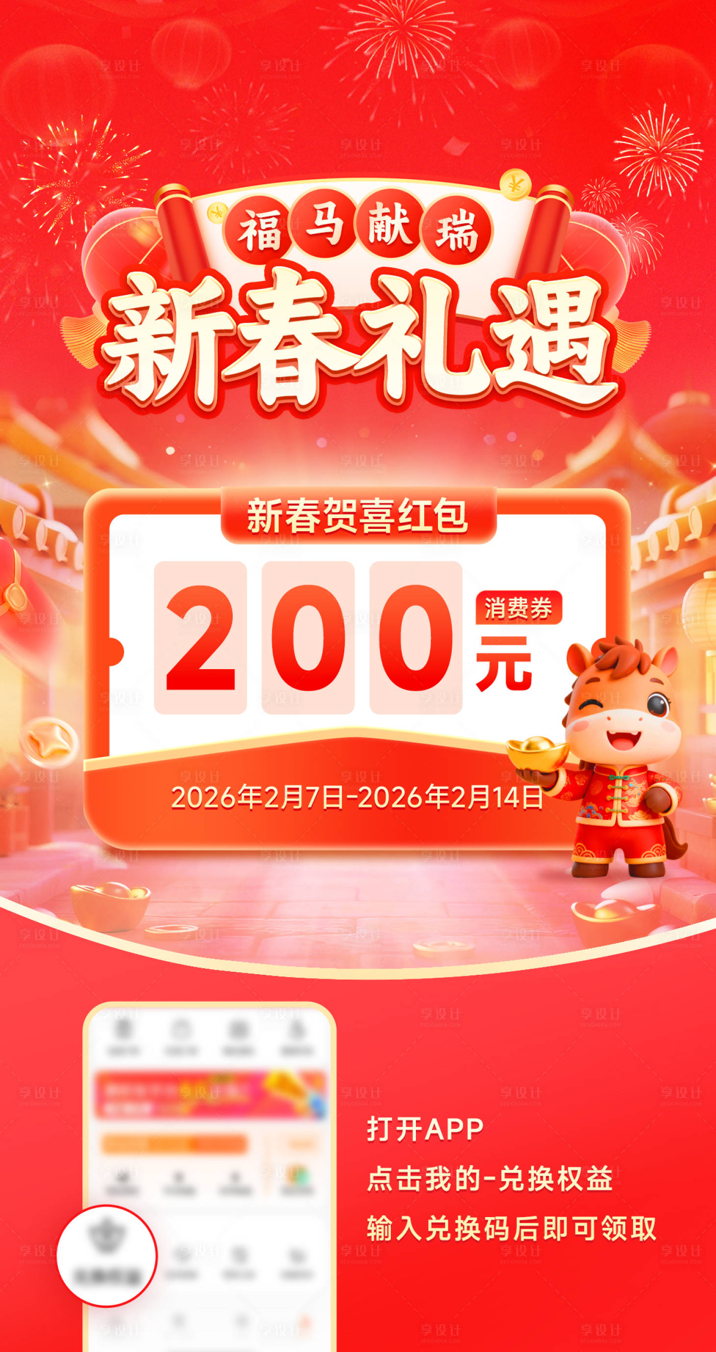 源文件下载【享设计】搜索编号：76840035400272334【马年新春促销红包海报】