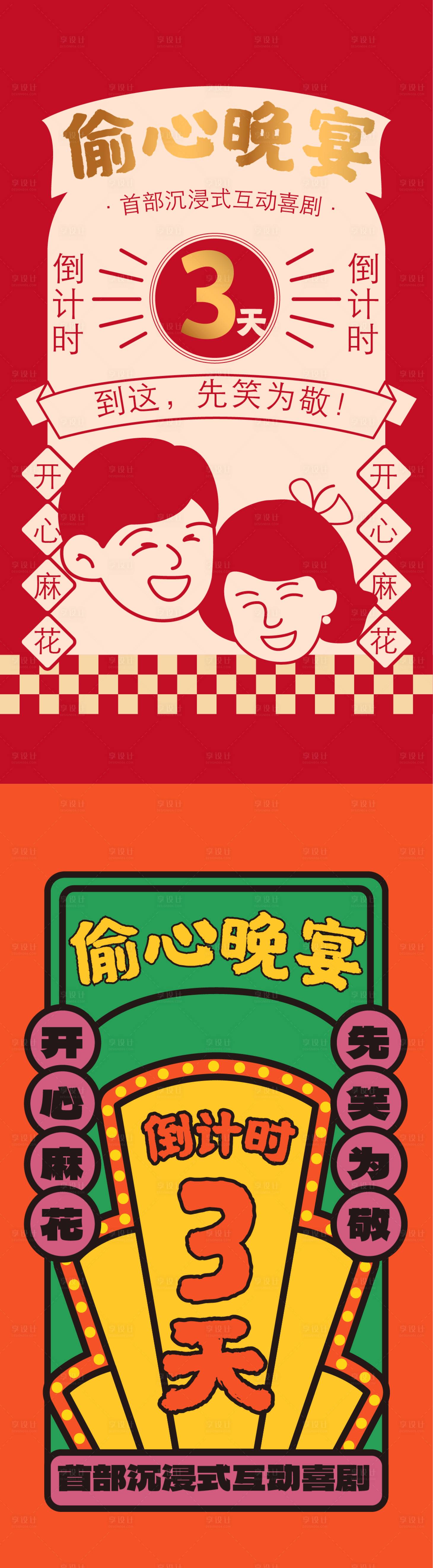 源文件下载【享设计】搜索编号：51690035444041812【喜剧话剧倒计时海报复古】