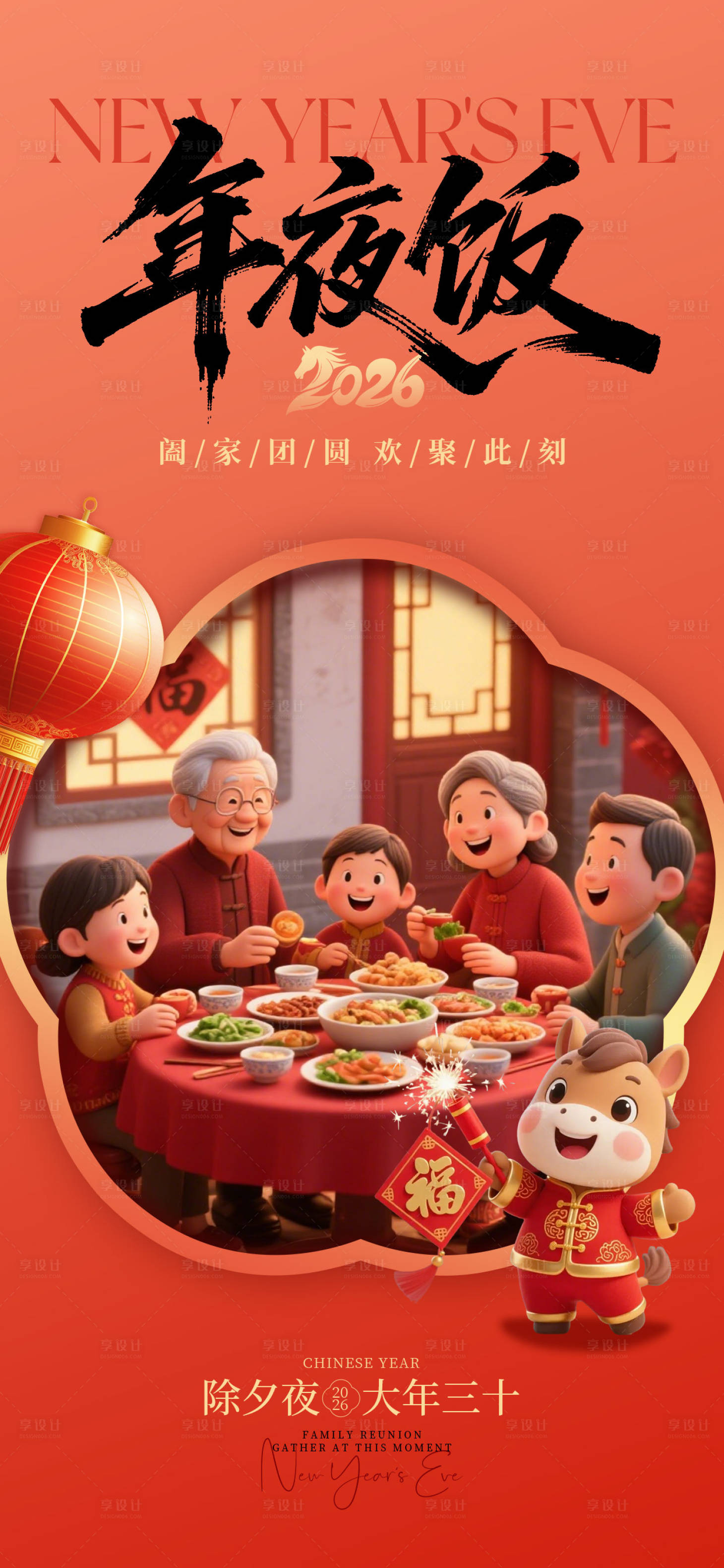 源文件下载【享设计】搜索编号：82220035367239427【红色除夕年夜饭马年新春宣传海报】