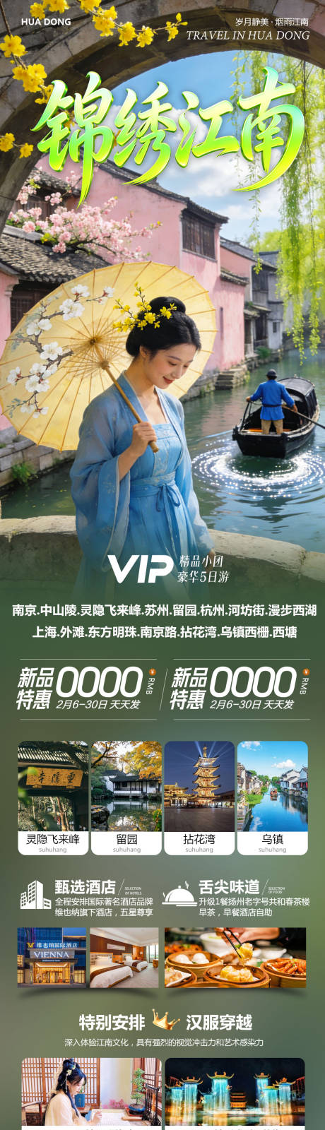 源文件下载【享设计】搜索编号：94000035470476398【华东苏州上海南京乌镇西塘锦绣】