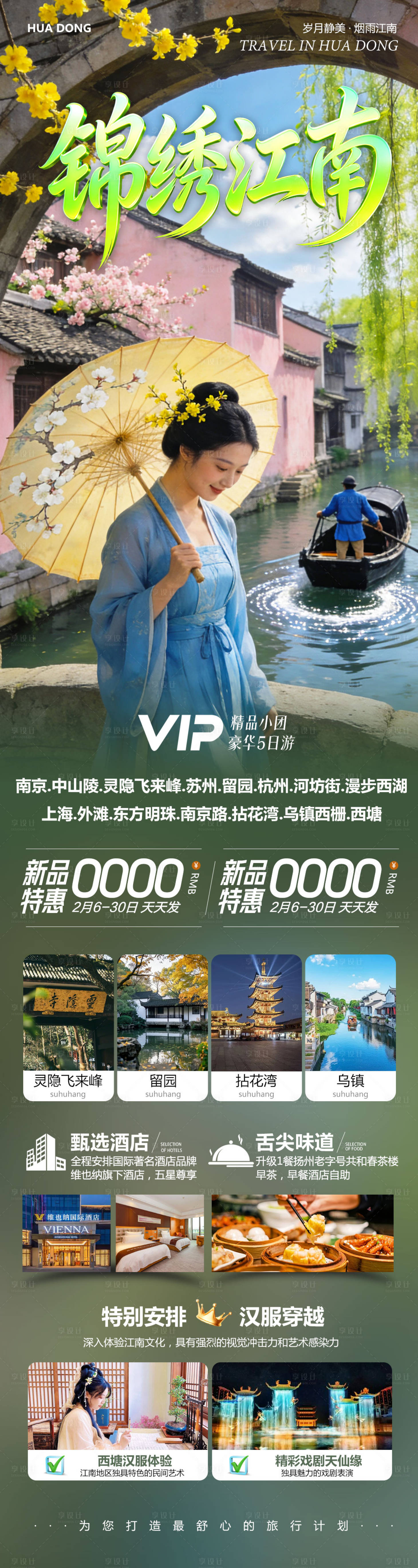 源文件下载【享设计】搜索编号：94000035470476398【华东苏州上海南京乌镇西塘锦绣】