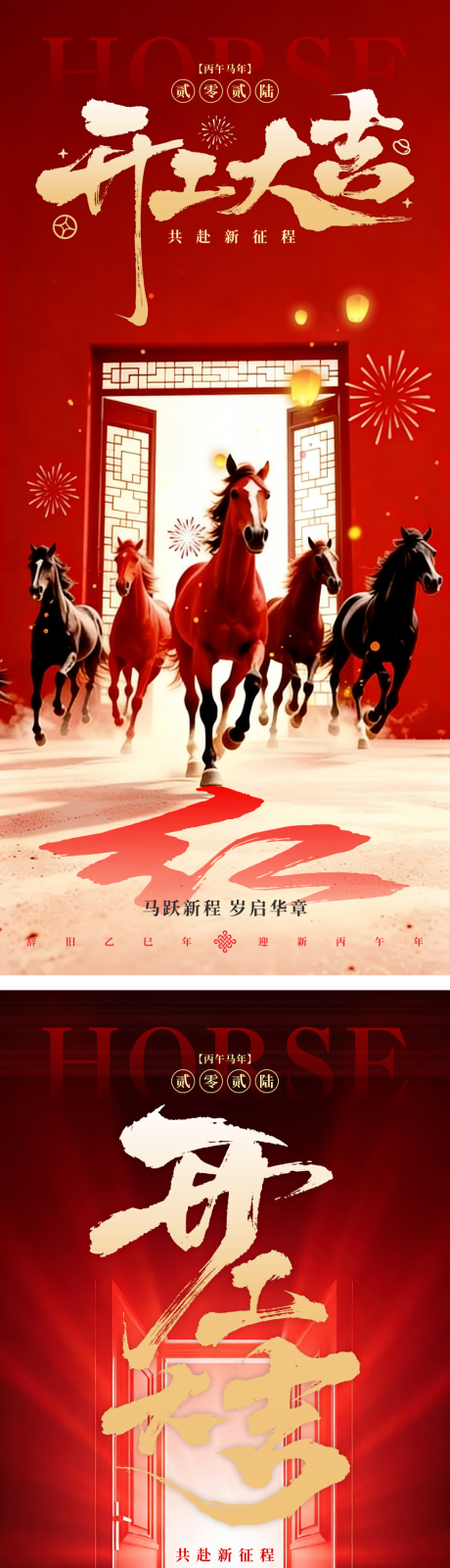 源文件下载【享设计】搜索编号：25090035516205475【马年开工大吉海报】