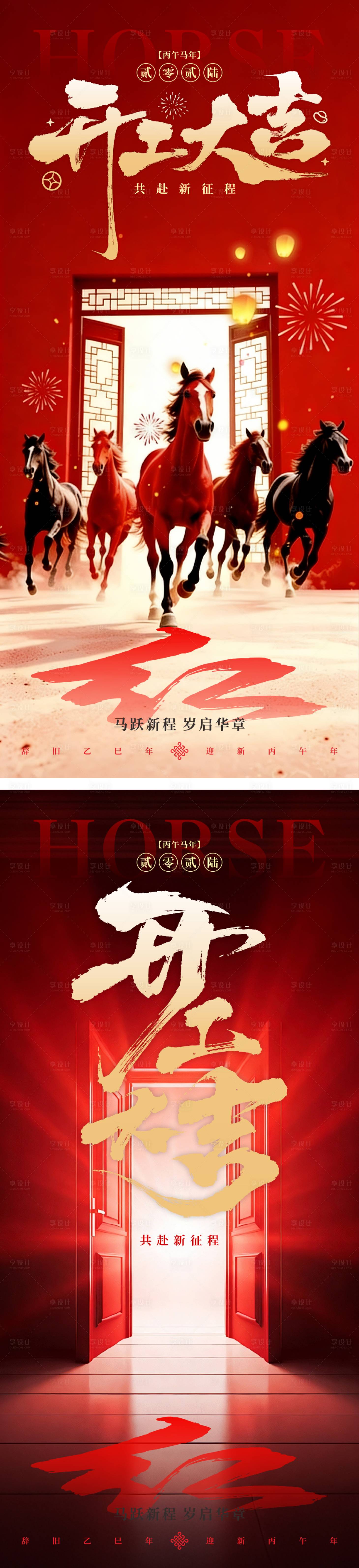 源文件下载【享设计】搜索编号：25090035516205475【马年开工大吉海报】