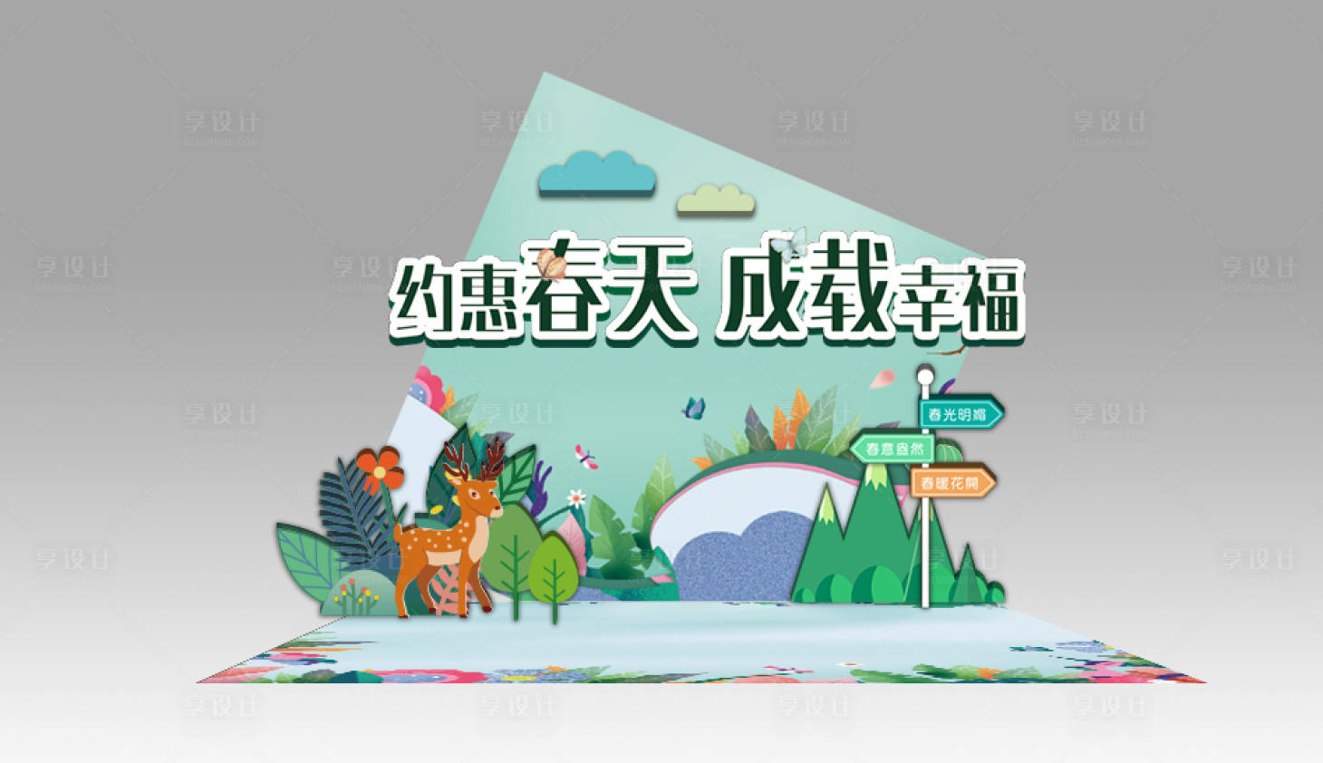源文件下载【享设计】搜索编号：14160035515395078【春天美陈】
