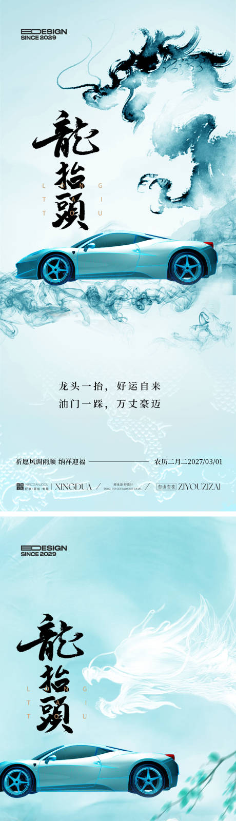 源文件下载【享设计】搜索编号：59200035490903401【汽车龙抬头国风海报】