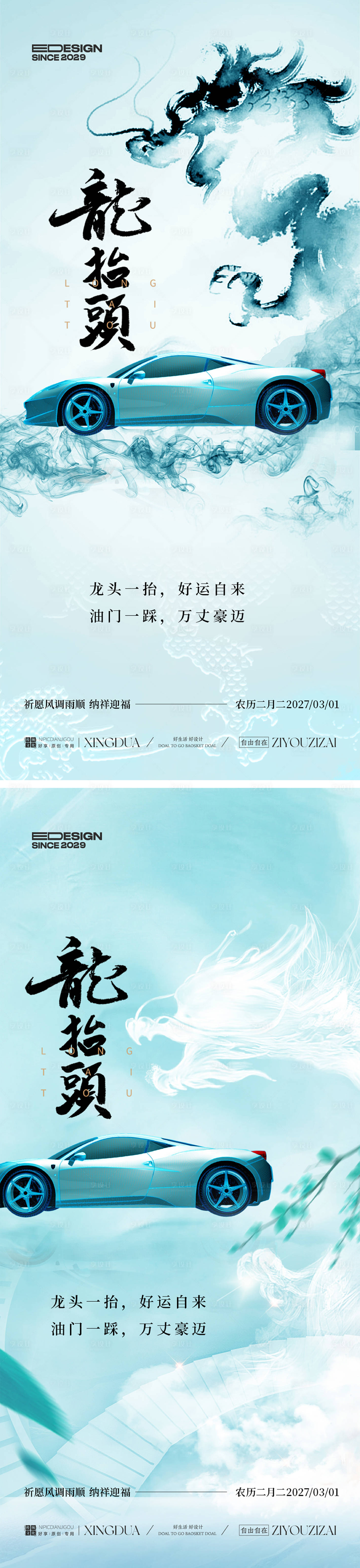 源文件下载【享设计】搜索编号：59200035490903401【汽车龙抬头国风海报】