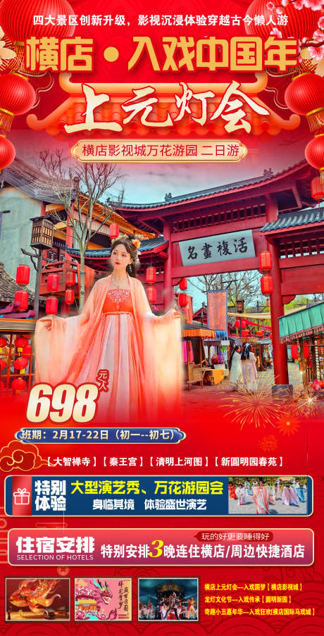 源文件下载【享设计】搜索编号：84310035436013012【红色横店上元灯会】