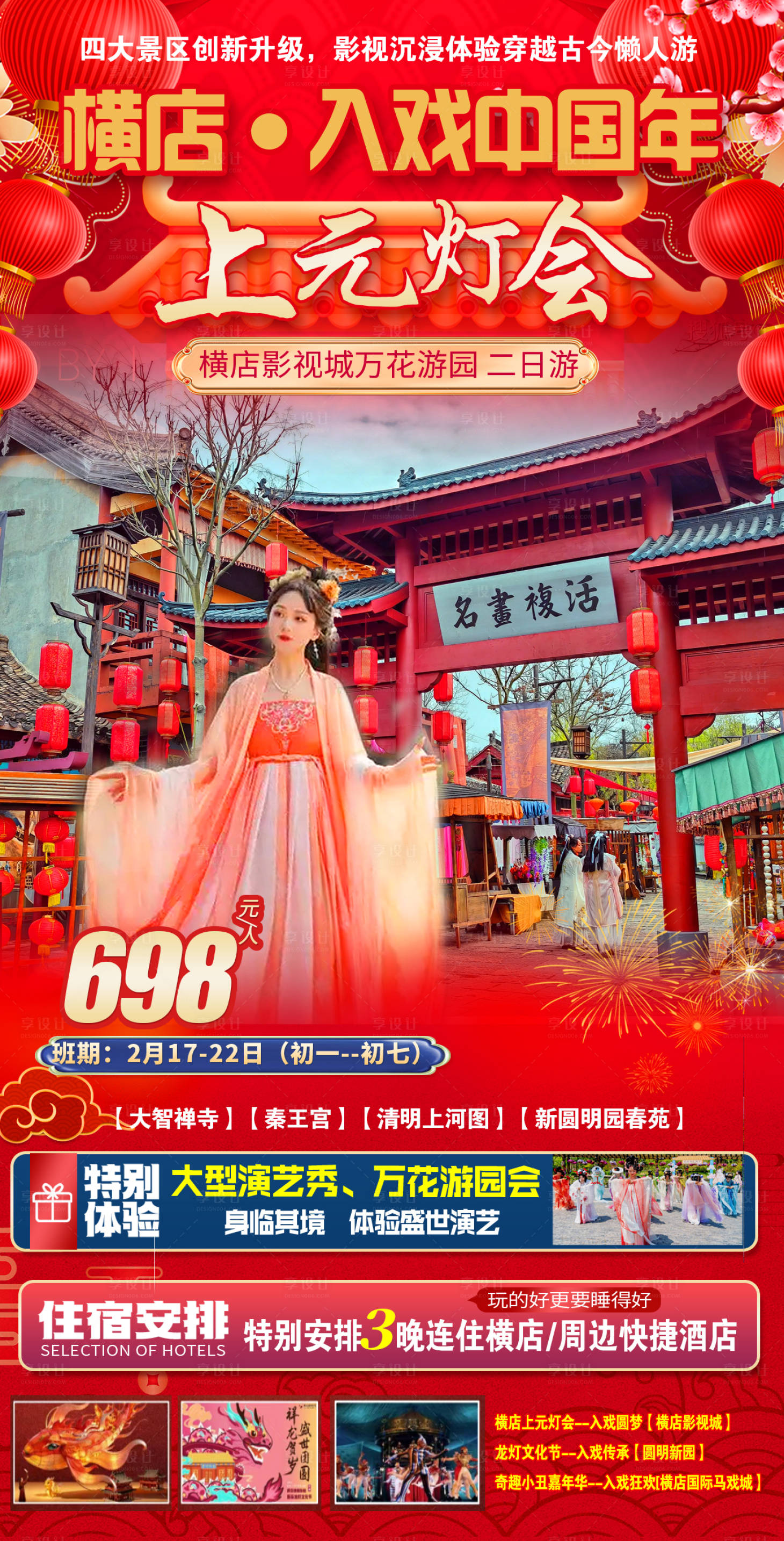 源文件下载【享设计】搜索编号：84310035436013012【红色横店上元灯会】