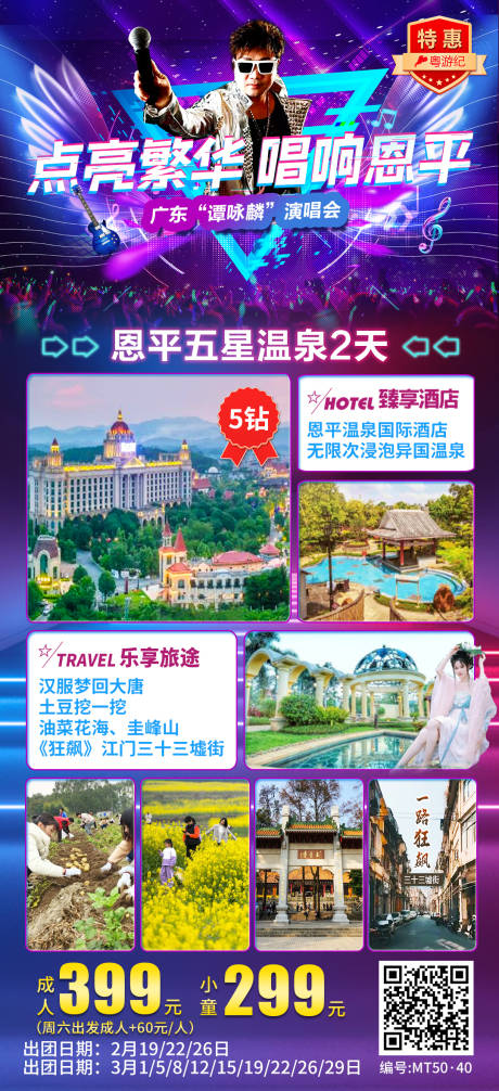 源文件下载【享设计】搜索编号：67810035552562414【恩平五星温泉2天海报】