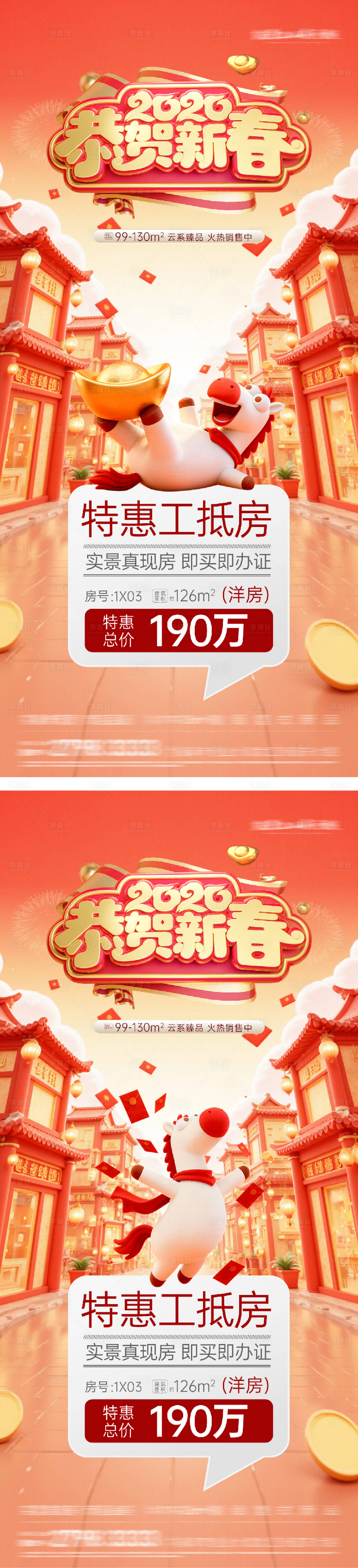 源文件下载【享设计】搜索编号：22460035411359352【地产马年奢感特价房海报】