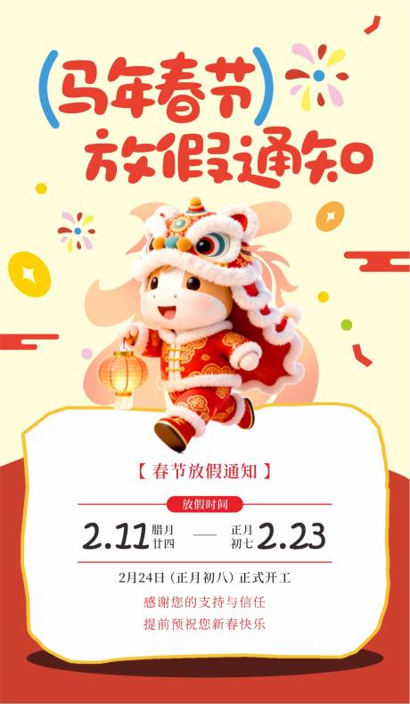 源文件下载【享设计】搜索编号：33570035404331460【卡通马年春节放假通知】