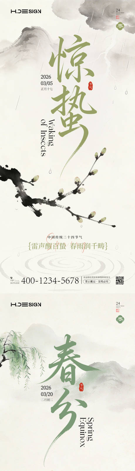 源文件下载【享设计】搜索编号：95400035489971593【惊蛰春分二十四节气海报】