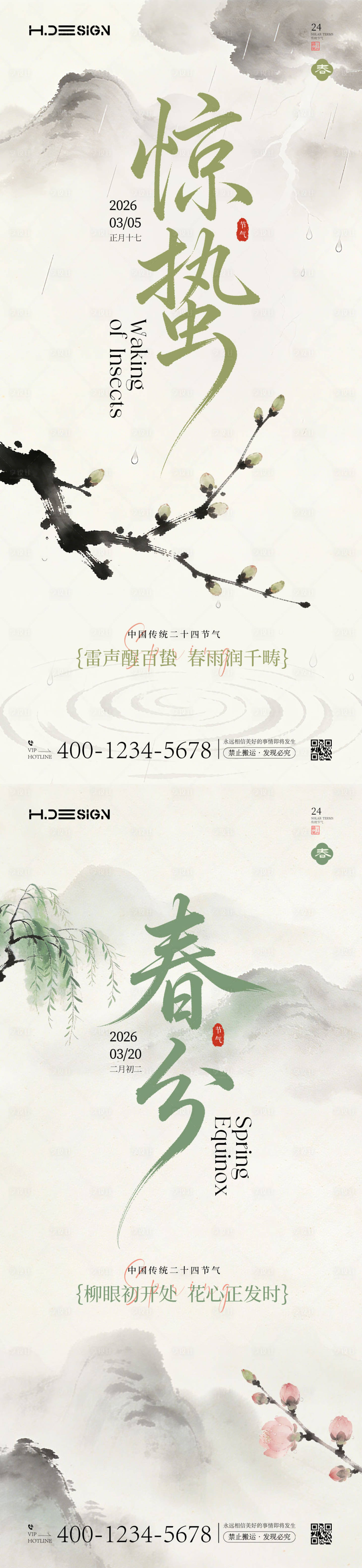 源文件下载【享设计】搜索编号：95400035489971593【惊蛰春分二十四节气海报】