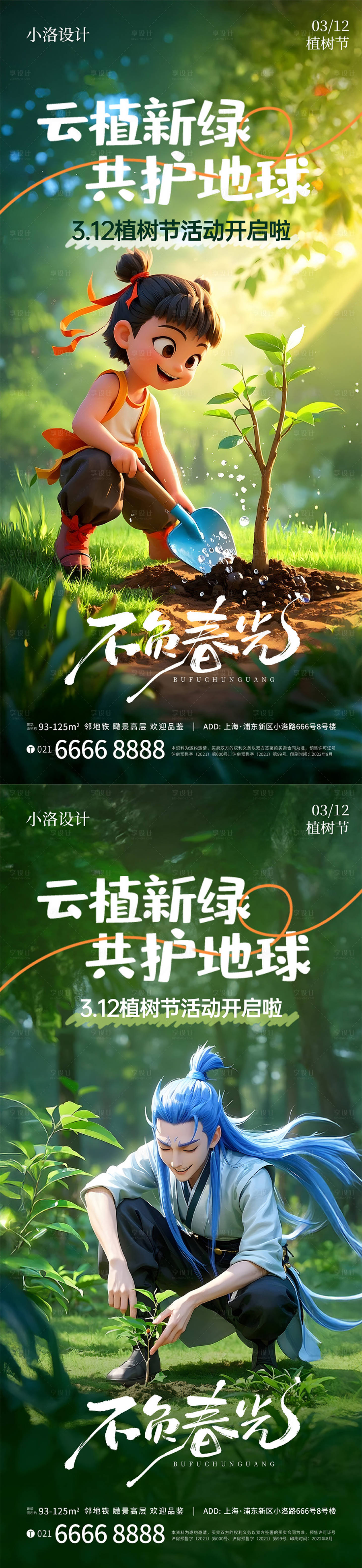 源文件下载【享设计】搜索编号：45650035510931135【植树节活动海报】
