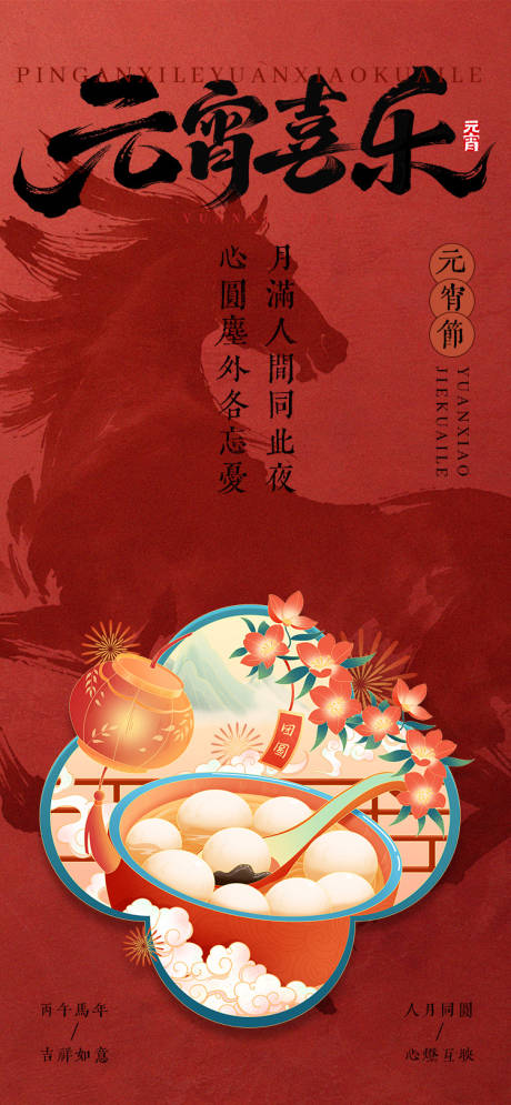 源文件下载【享设计】搜索编号：97200035448869997【马年元宵节日海报】