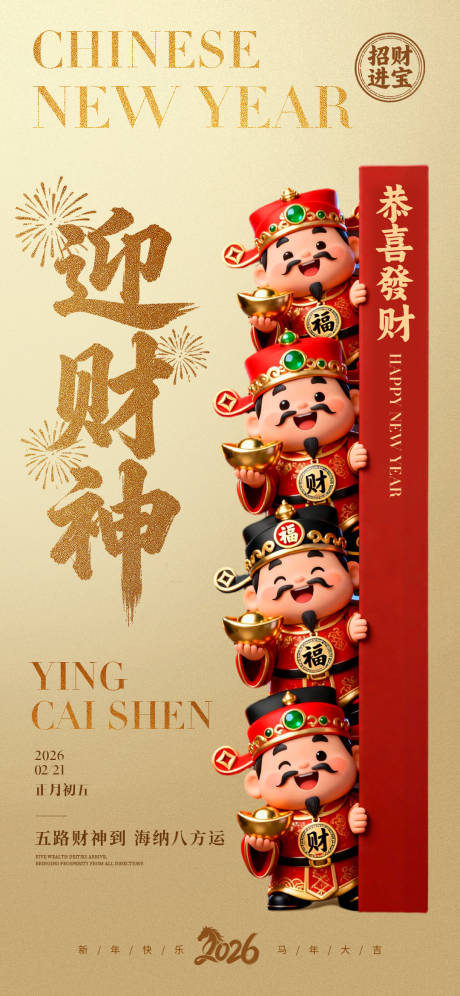 源文件下载【享设计】搜索编号：13600035372202144【迎财神】