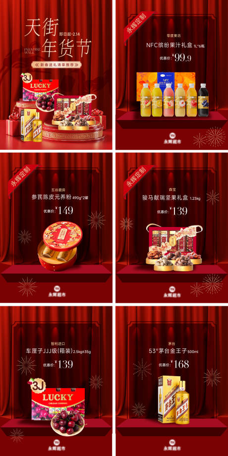 源文件下载【享设计】搜索编号：74410035379754284【春节新年福利礼盒舞台幕布超市年货展台】