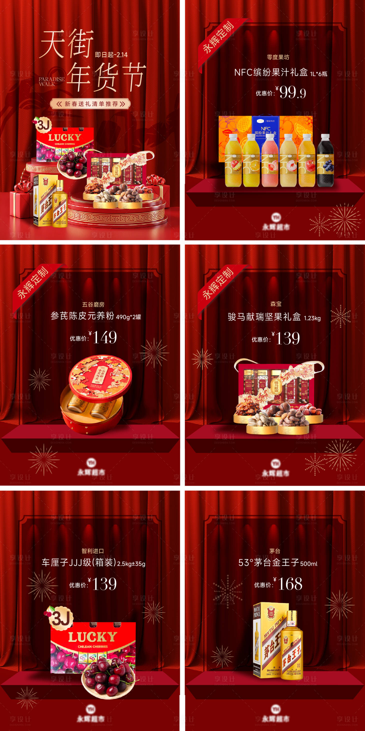 源文件下载【享设计】搜索编号：74410035379754284【春节新年福利礼盒舞台幕布超市年货展台】