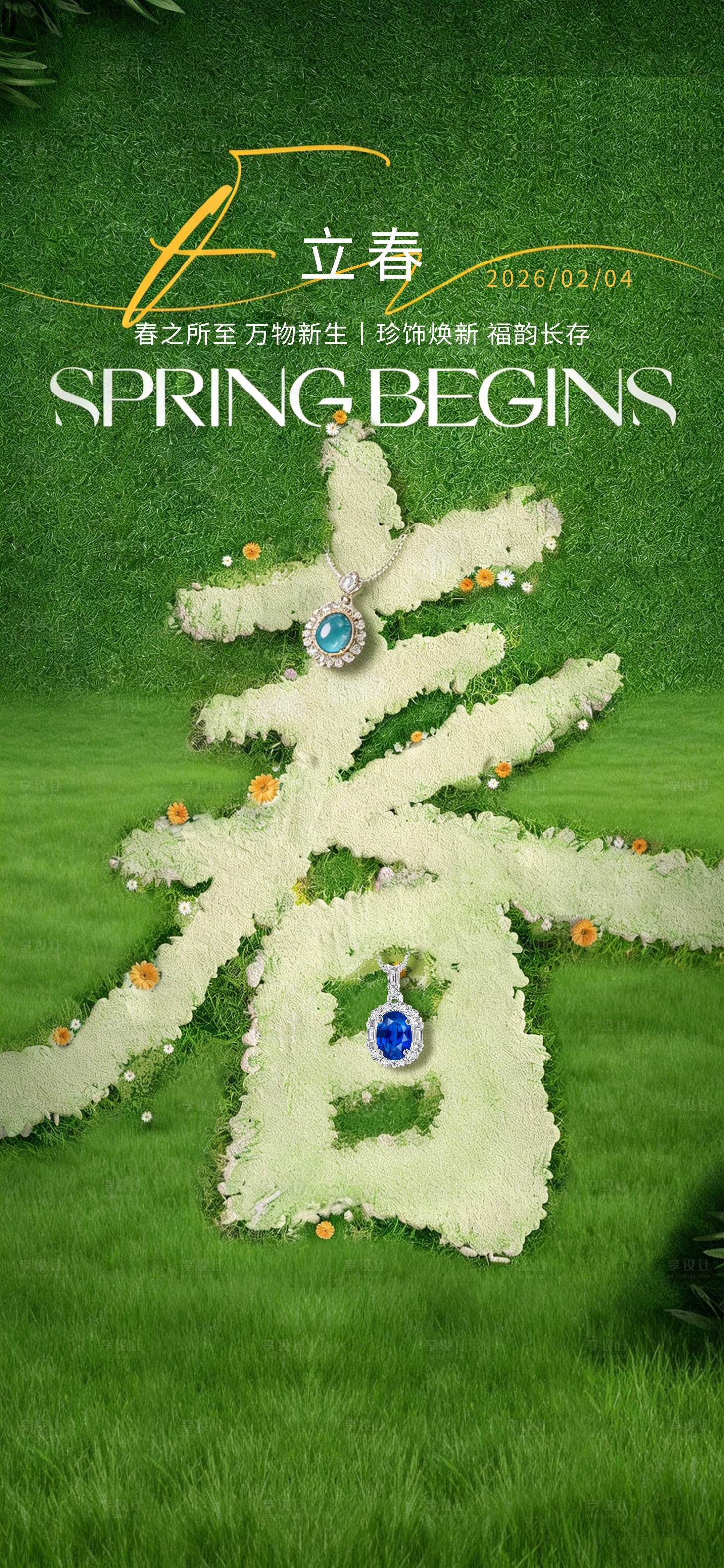 源文件下载【享设计】搜索编号：71850035370448993【珠宝立春海报】