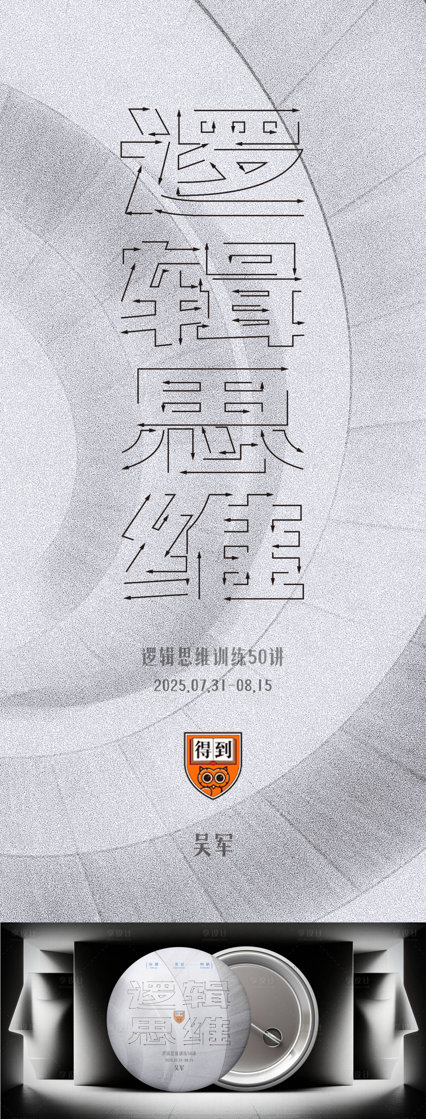 源文件下载【享设计】搜索编号：24640035328977361【逻辑思维书籍长图海报】