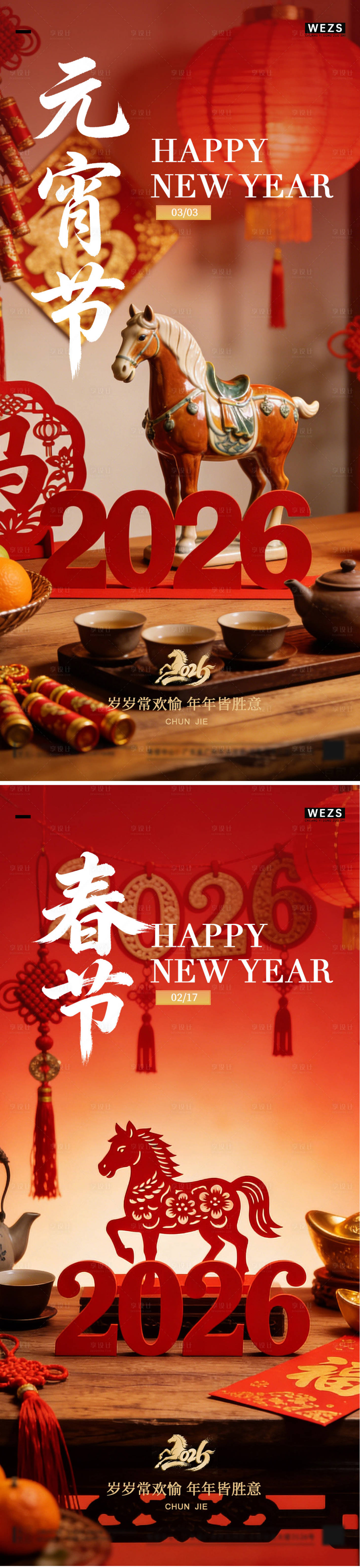 源文件下载【享设计】搜索编号：73130035479228073【马年元宵节春节年俗海报】