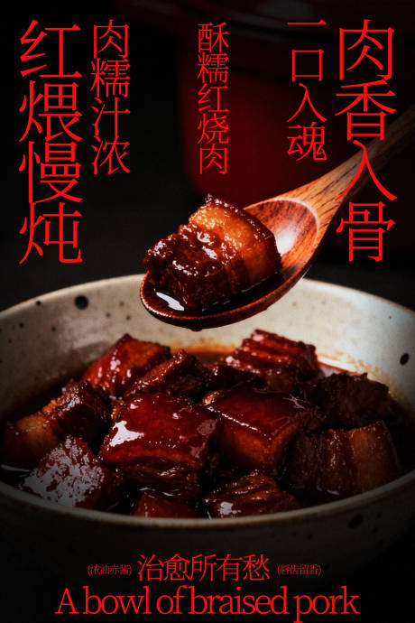 源文件下载【享设计】搜索编号：43870035392943045【香浓红烧肉舌尖上的诱惑海报】