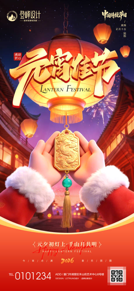 源文件下载【享设计】搜索编号：46360035529128617【喜庆红色元宵节3D放花灯节日祝福海报】