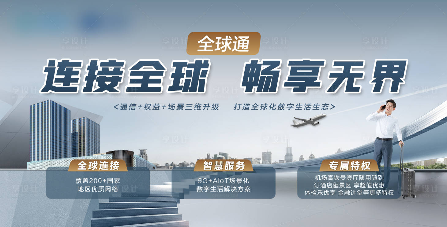 源文件下载【享设计】搜索编号：62040035377368200【全球通品牌宣传主视觉】