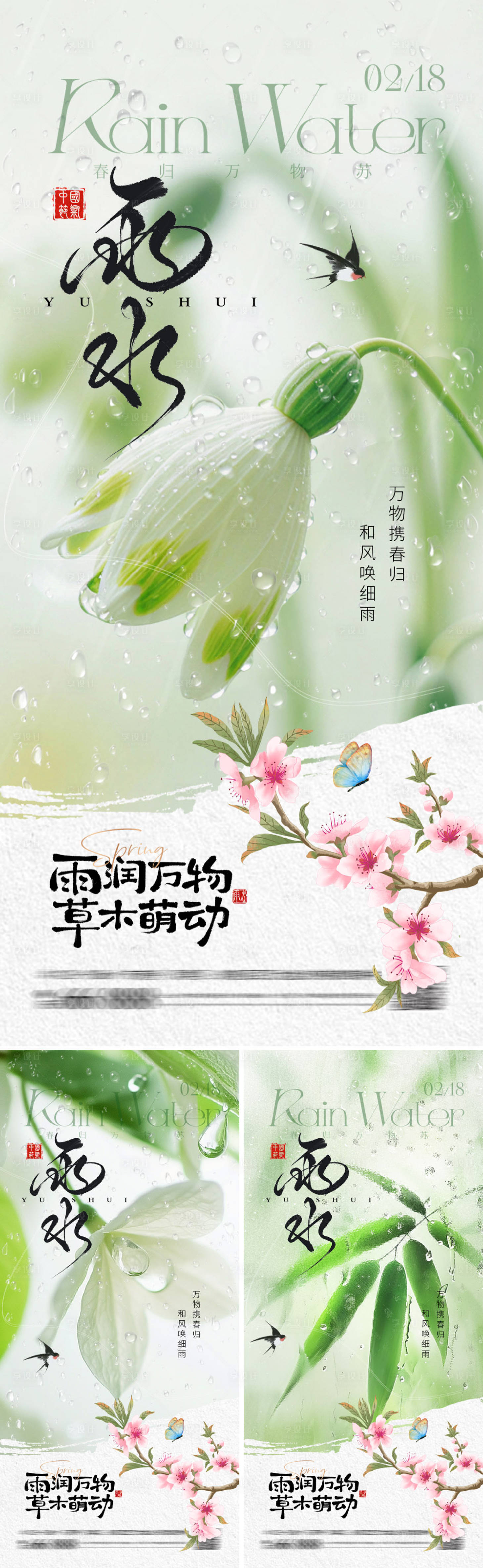 源文件下载【享设计】搜索编号：91630035412599443【地产节气雨水海报】