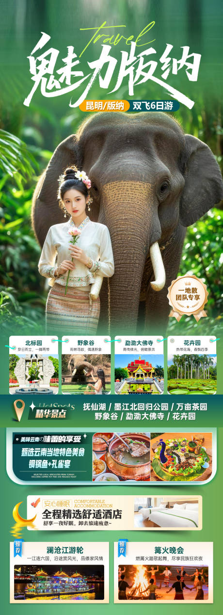 源文件下载【享设计】搜索编号：16020035495524899【版纳旅游海报】