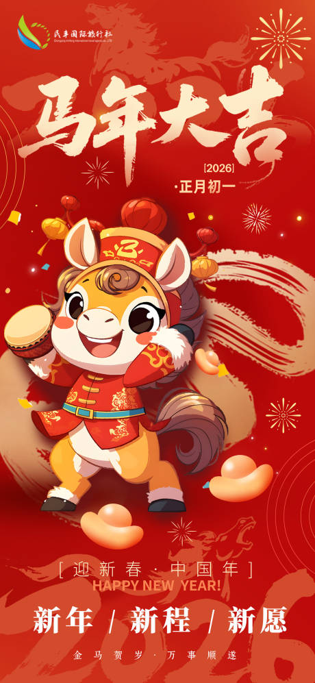 源文件下载【享设计】搜索编号：78560035442169986【新春马年2026初一节假日宣传海报】