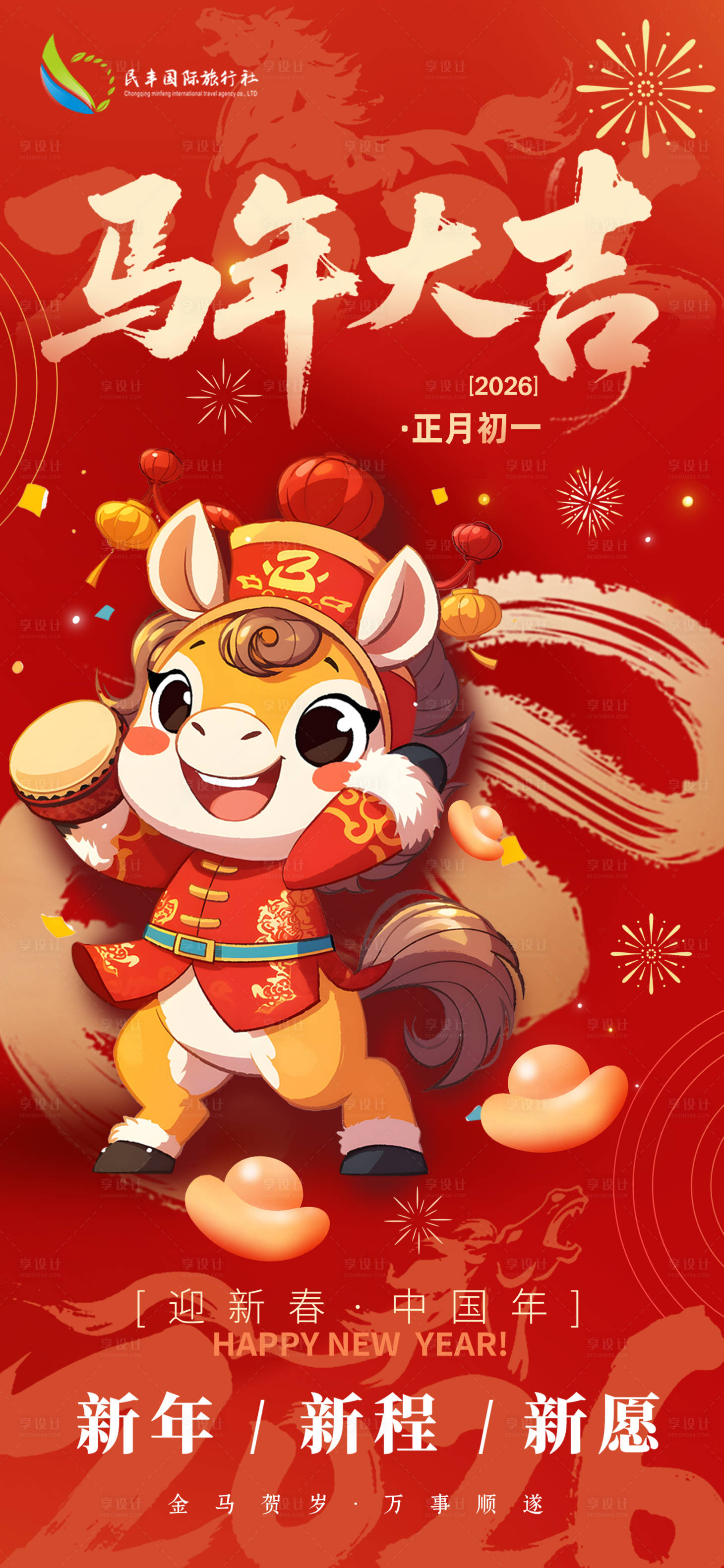 源文件下载【享设计】搜索编号：78560035442169986【新春马年2026初一节假日宣传海报】