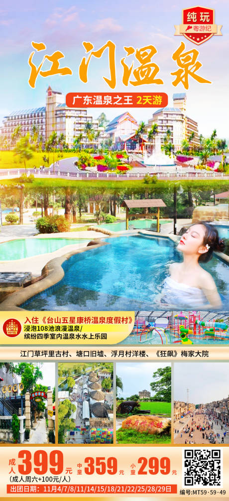 源文件下载【享设计】搜索编号：34840035559098902【江门温泉纯玩2天 】