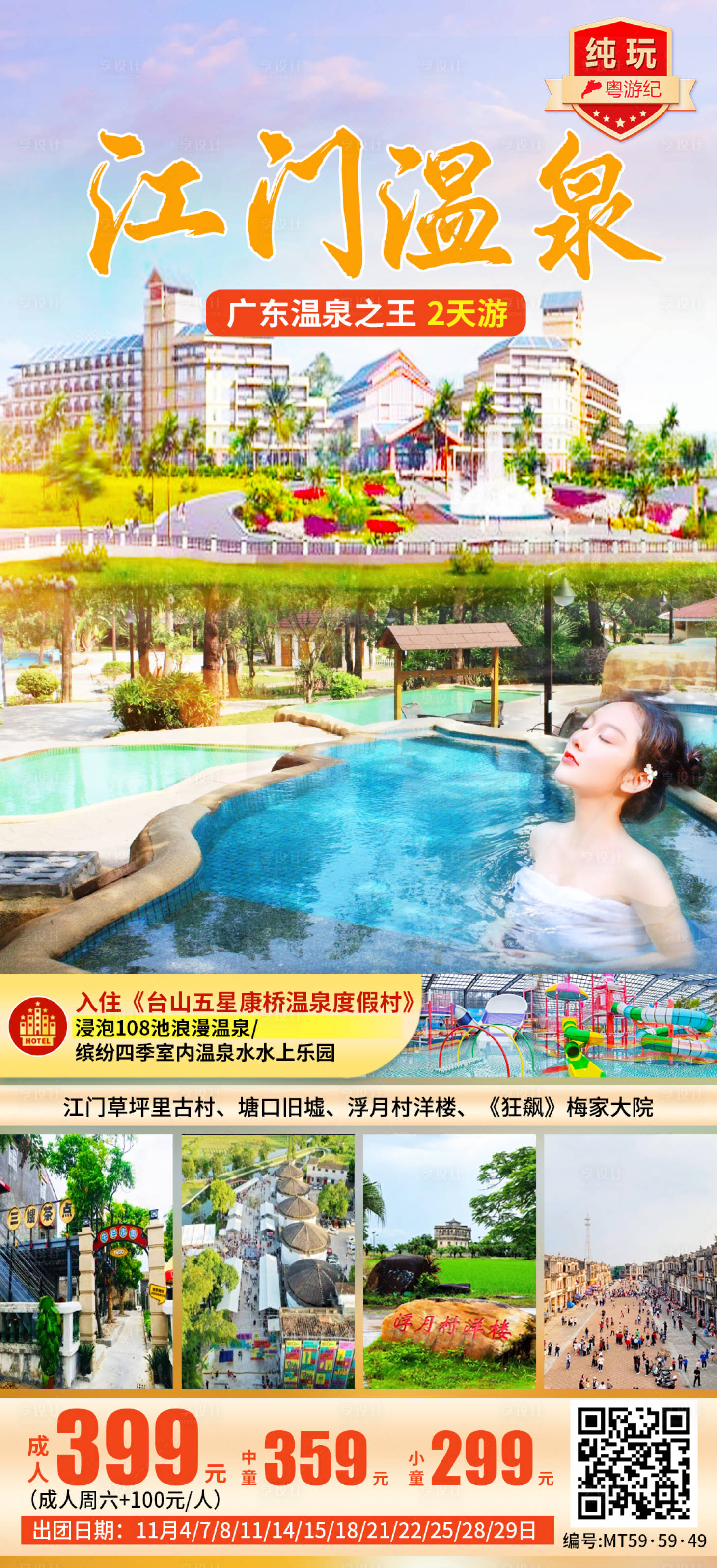 源文件下载【享设计】搜索编号：34840035559098902【江门温泉纯玩2天 】