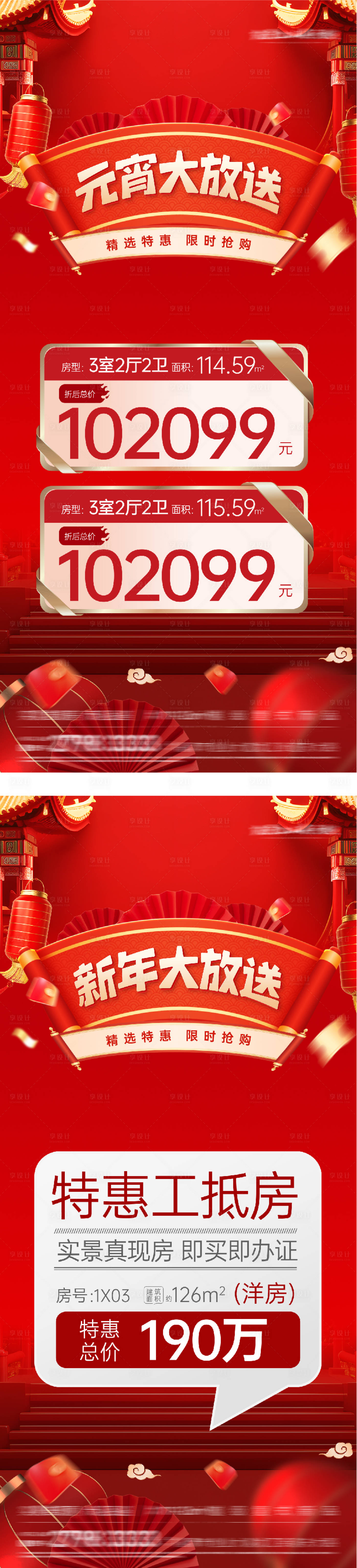 源文件下载【享设计】搜索编号：41090035527544167【地产元宵新年特价房海报】