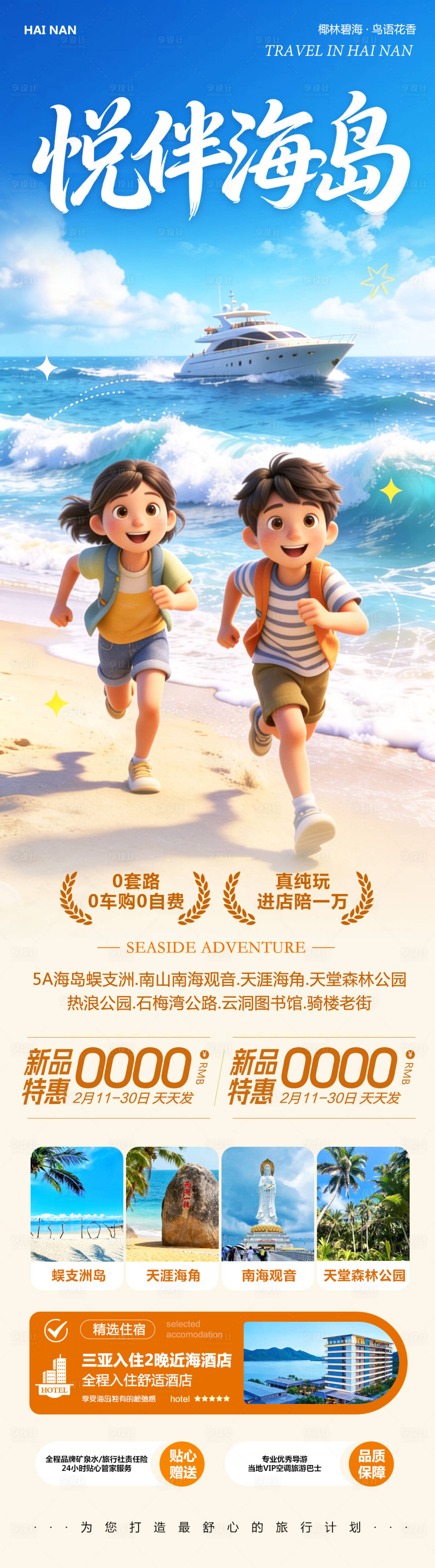 源文件下载【享设计】搜索编号：47840035442648487【海南三亚蜈支洲岛悦伴】