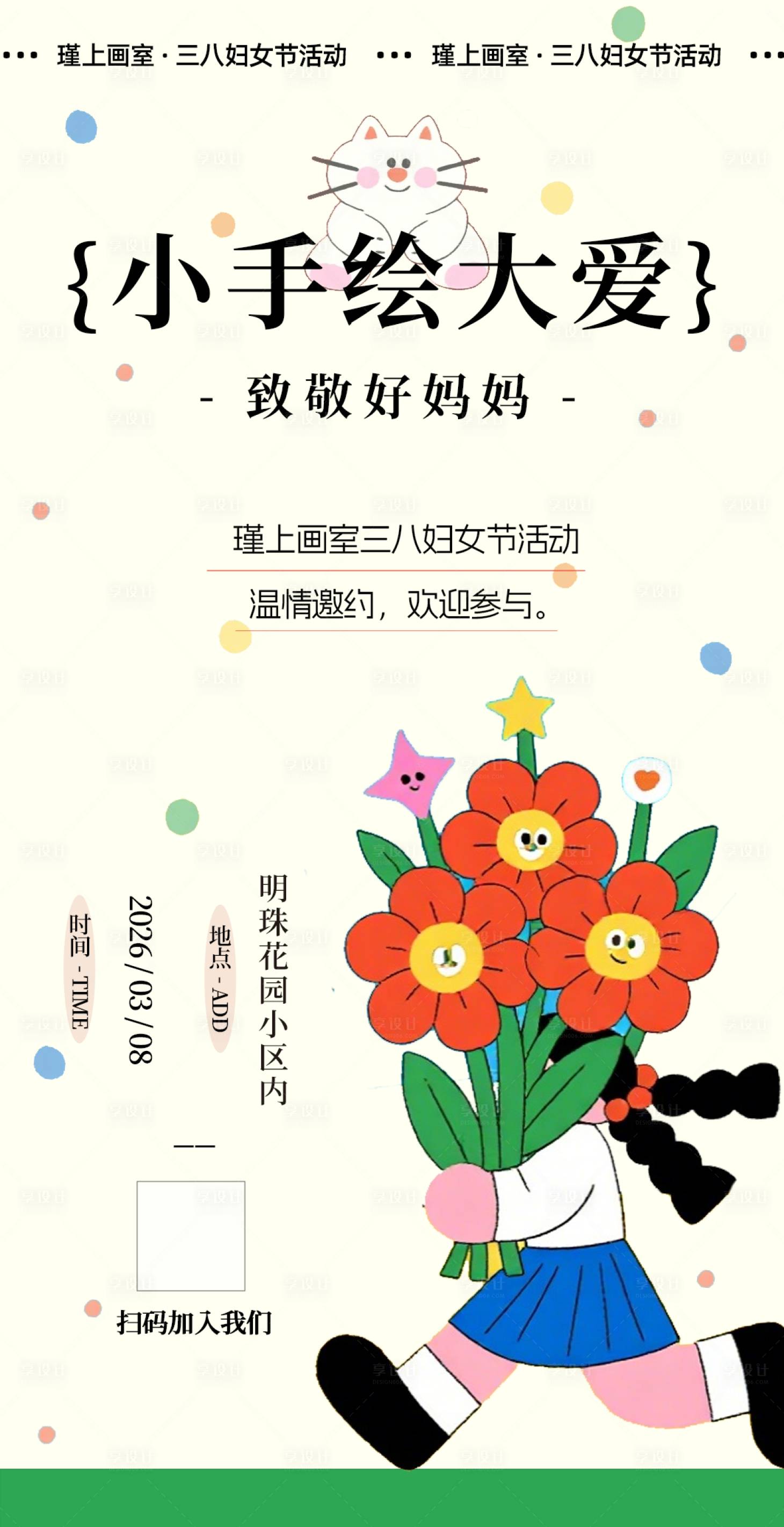 源文件下载【享设计】搜索编号：64300035524108314【三八妇女节活动邀请函】