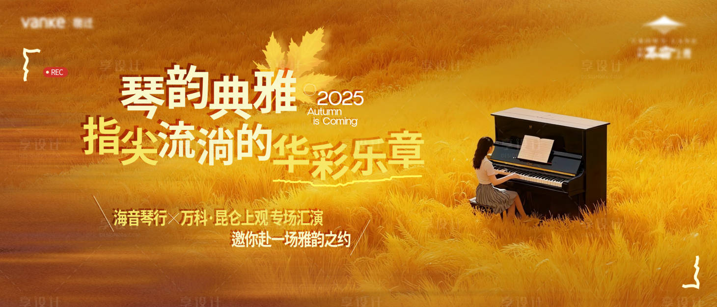 源文件下载【享设计】搜索编号：81620035425166010【房地产钢琴汇演活动主画面】