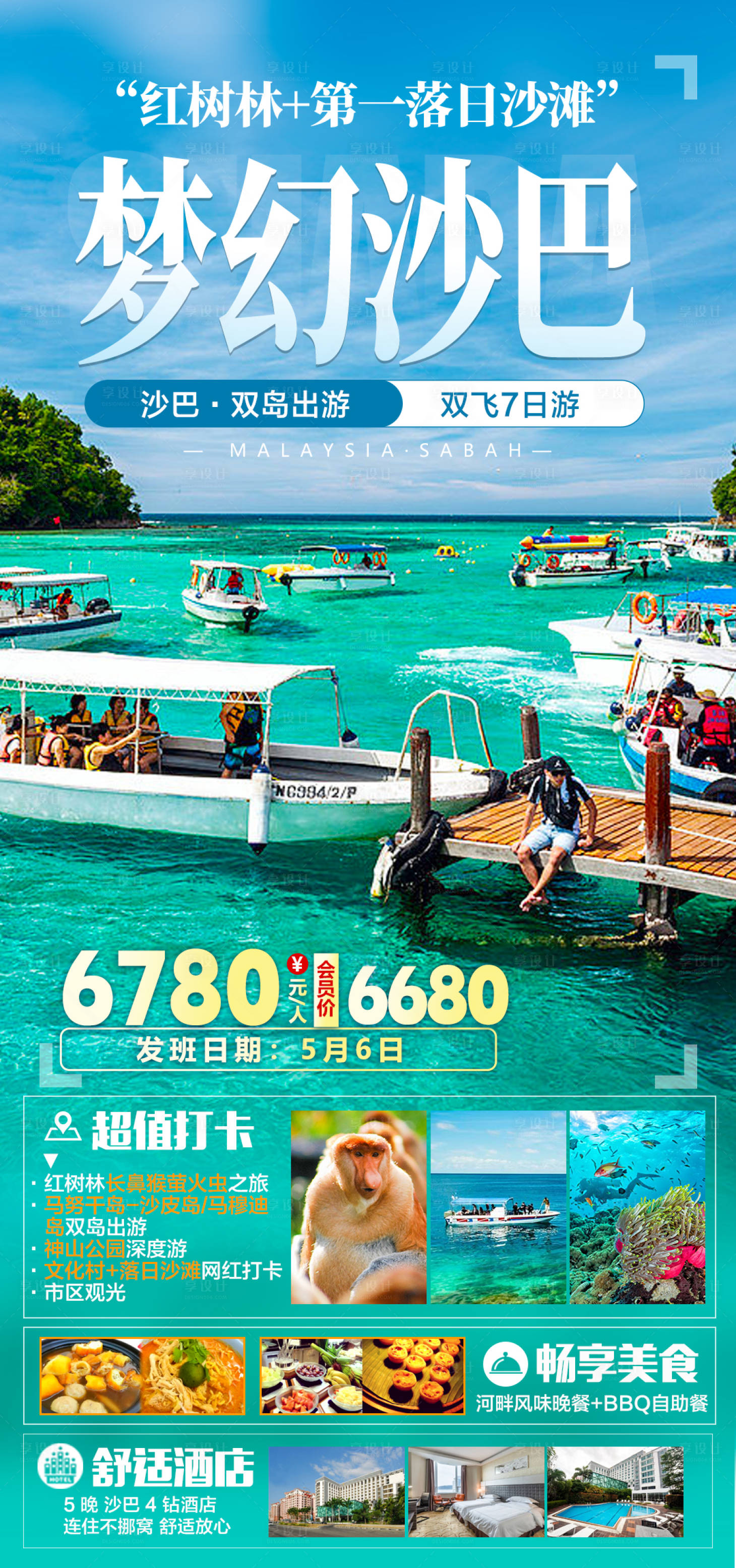源文件下载【享设计】搜索编号：52780035372302143【梦幻沙巴双飞7日旅游海报】