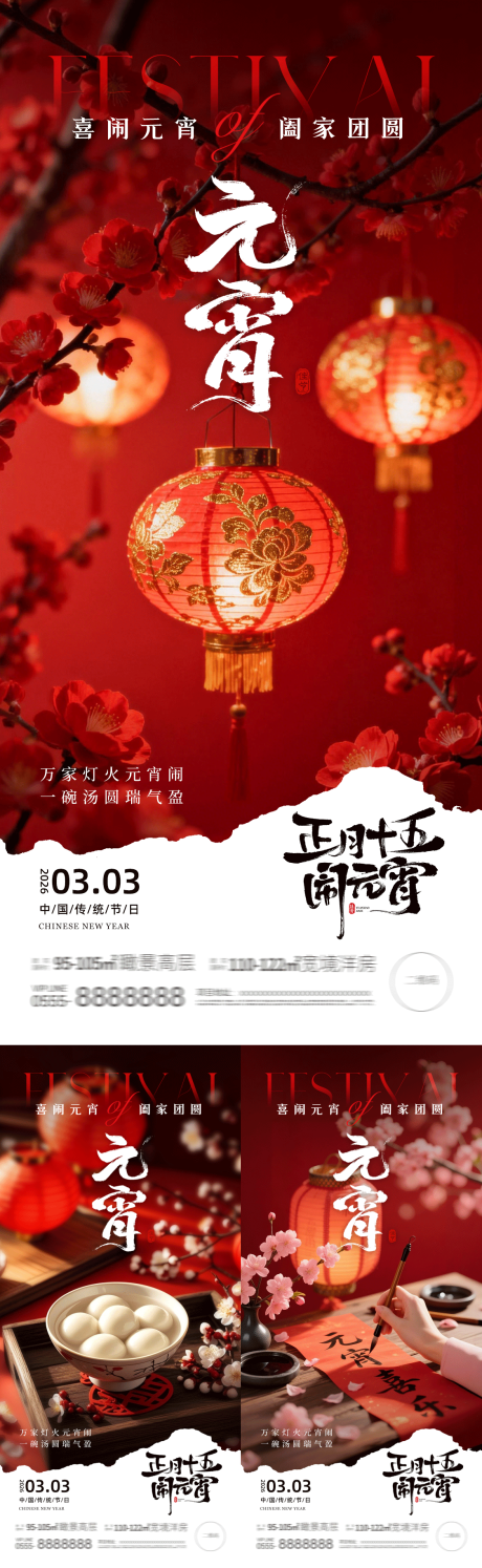 源文件下载【享设计】搜索编号：73220035547324306【地产元宵喜庆实景意境海报】