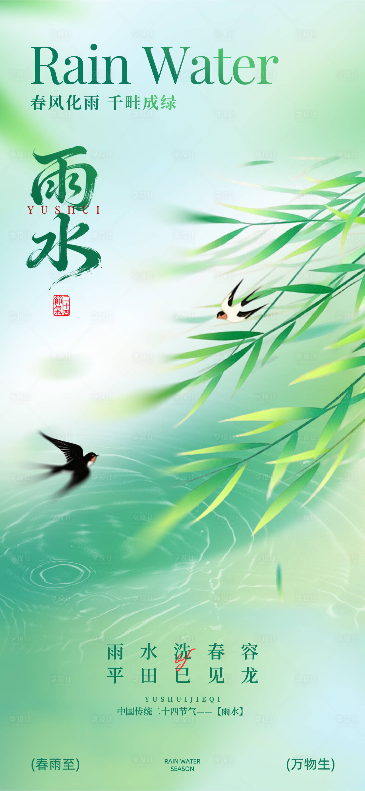 源文件下载【享设计】搜索编号：16910035416027511【雨水节气】